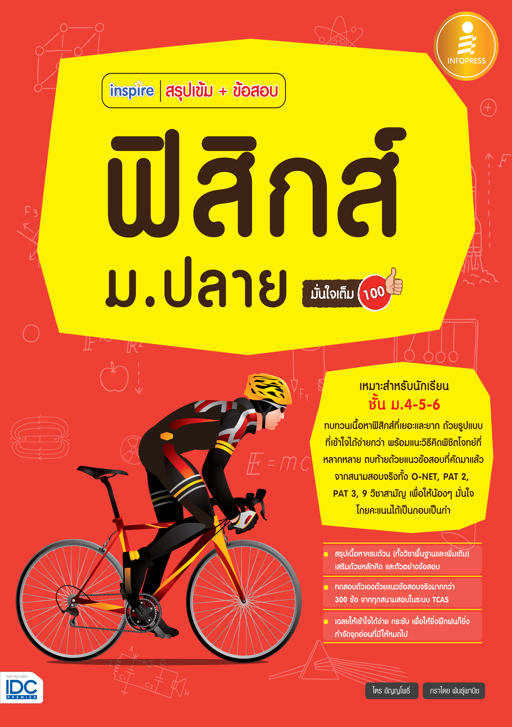 สรุปเข้ม + ข้อสอบ ฟิสิกส์ ม.ปลาย
